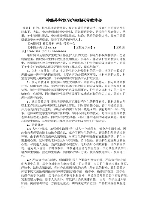 神经外科实习护生临床带教体会