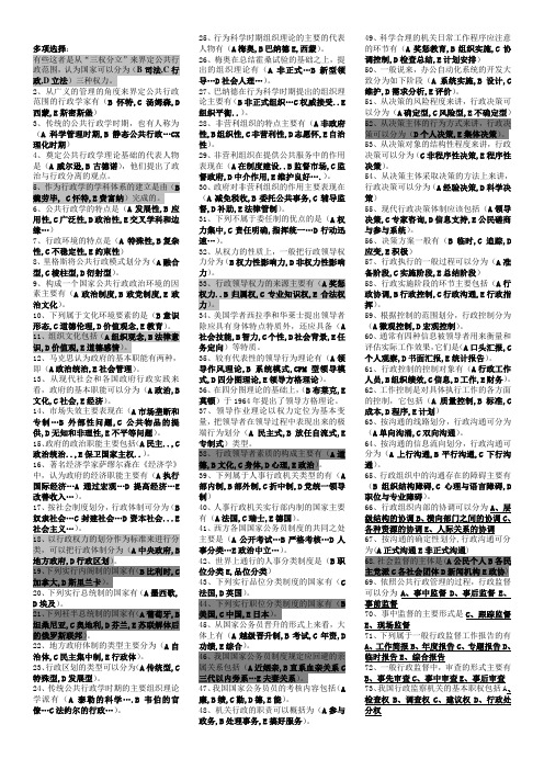 2.行政管理学期末复习指导册之--多项选择题