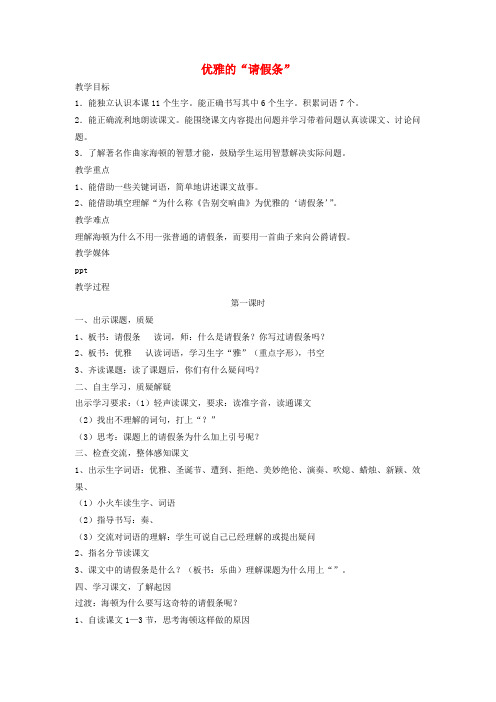 二年级语文下册优雅的“请假条”教案沪教版