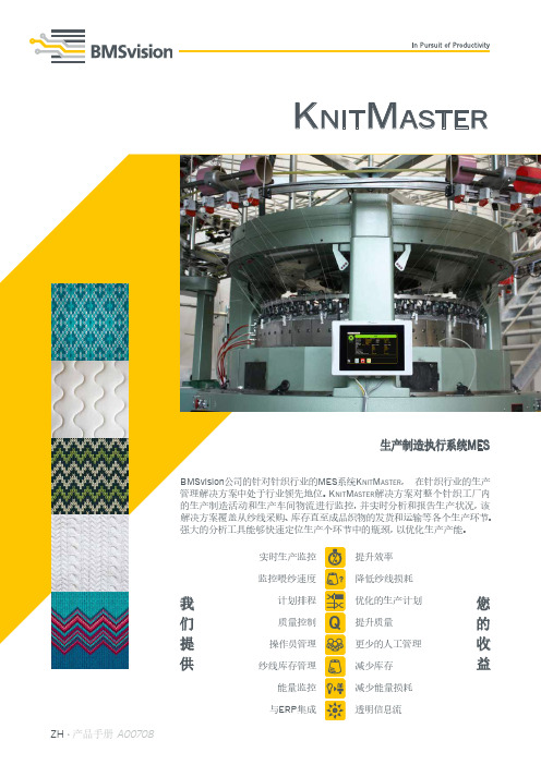 KnitMaster BMSvision MES系统KnitMaster产品手册A00708说明书