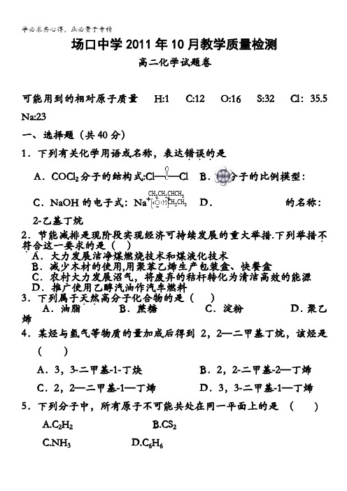 浙江省富阳场口中学11-12学年高二10月教学质量检测试题化学缺答案