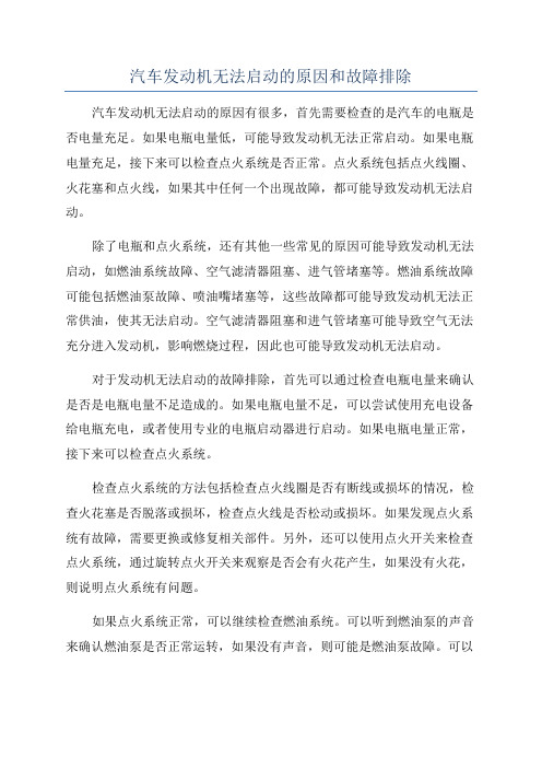 汽车发动机无法启动的原因和故障排除