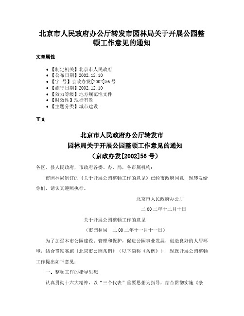 北京市人民政府办公厅转发市园林局关于开展公园整顿工作意见的通知