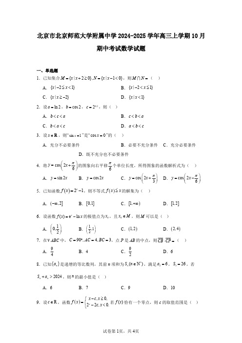 北京市北京师范大学附属中学2024-2025学年高三上学期10月期中考试数学试题