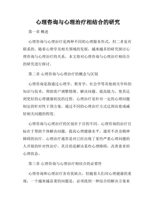 心理咨询与心理治疗相结合的研究