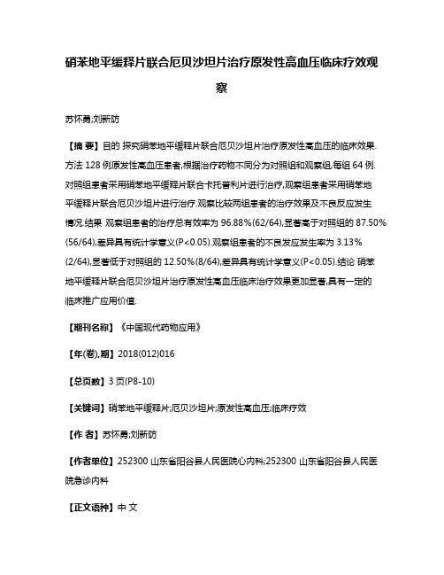 硝苯地平缓释片联合厄贝沙坦片治疗原发性高血压临床疗效观察