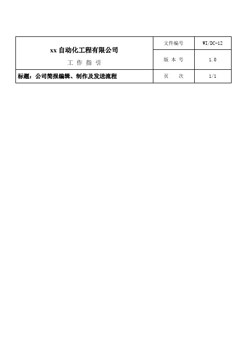 公司简报编辑、制作及发送流程Word模板