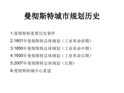 曼彻斯特城规划历史