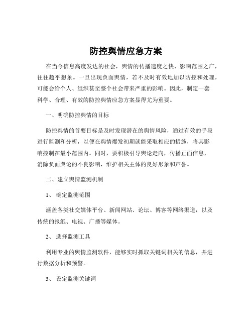 防控舆情应急方案