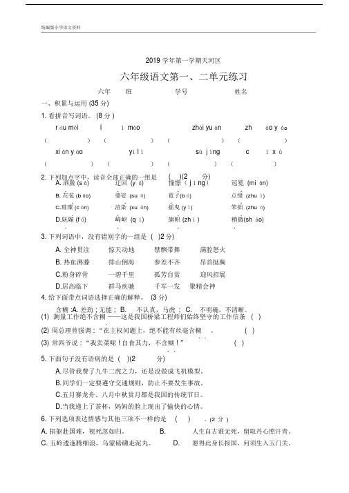 【推荐】教育部审定统编版2019学年天河区六年级上册语文试题：一二单元测试+无答案+人教部编版