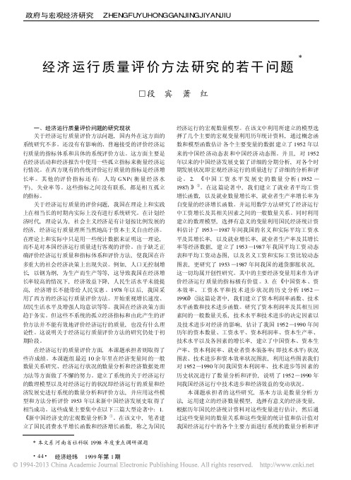 经济运行质量评价方法研究的若干问题_段宾