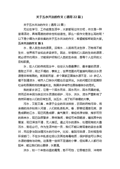 关于五水共治的作文（通用22篇）