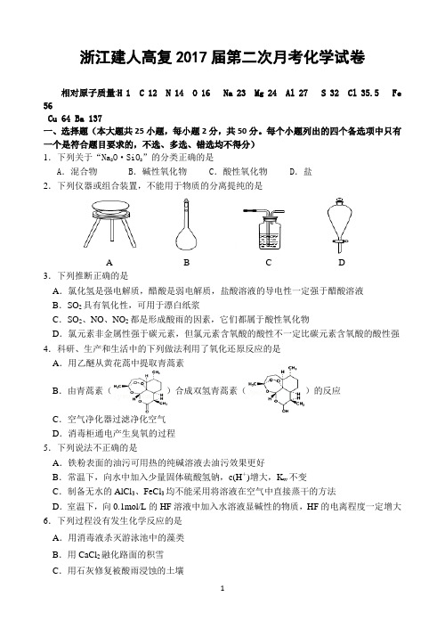 浙江省建人高复2017届高三上学期第二次月考化学试卷word版 含答案