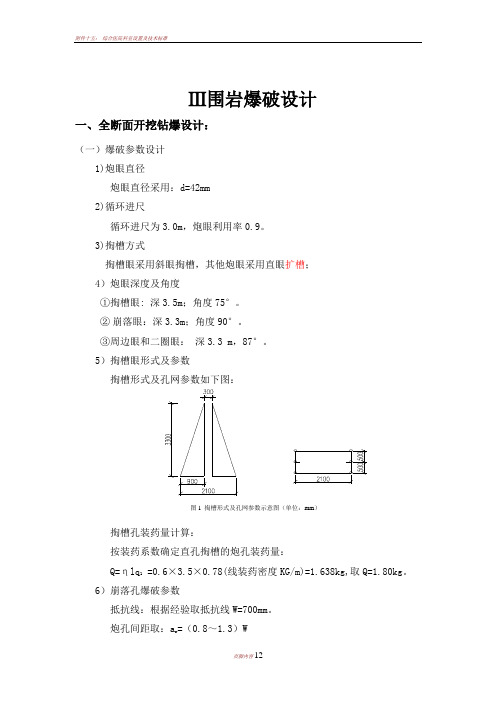 三级围岩爆破设计