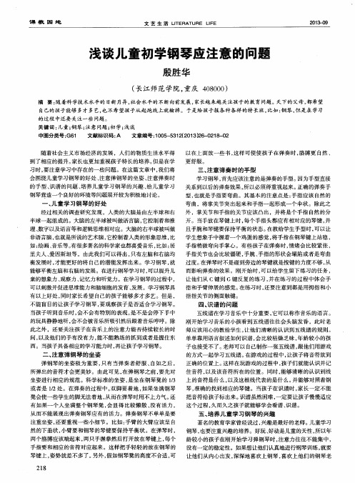 浅谈儿童初学钢琴应注意的问题