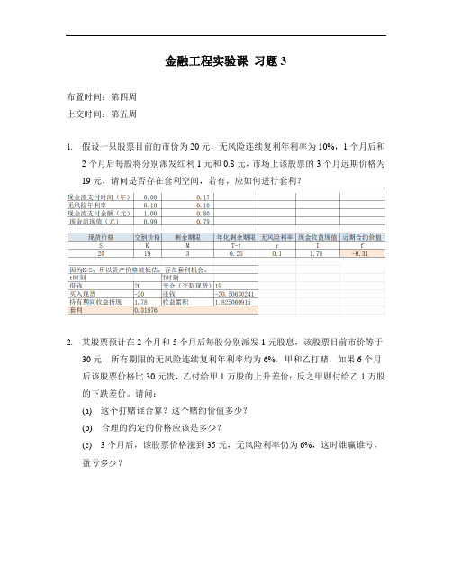 excel在金融工程中的运用 套利