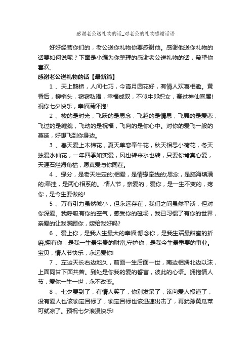 感谢老公送礼物的话_对老公的礼物感谢话语_经典句子