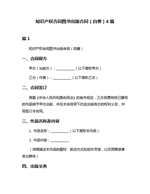 知识产权合同图书出版合同(自费)4篇