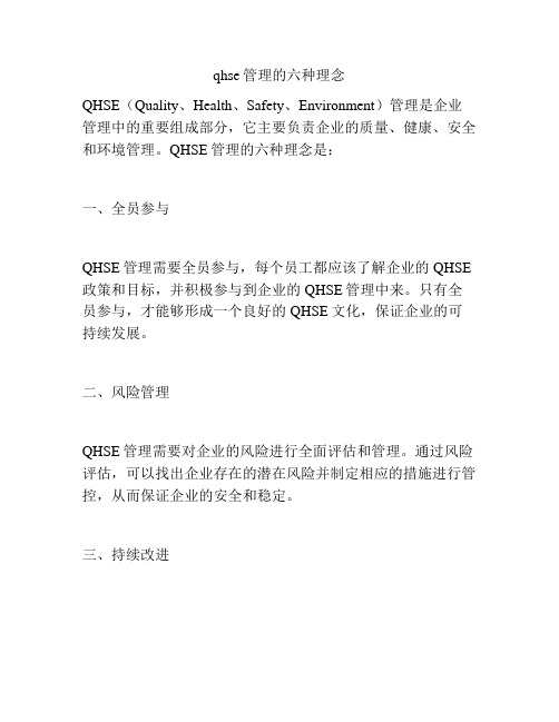 qhse管理的六种理念