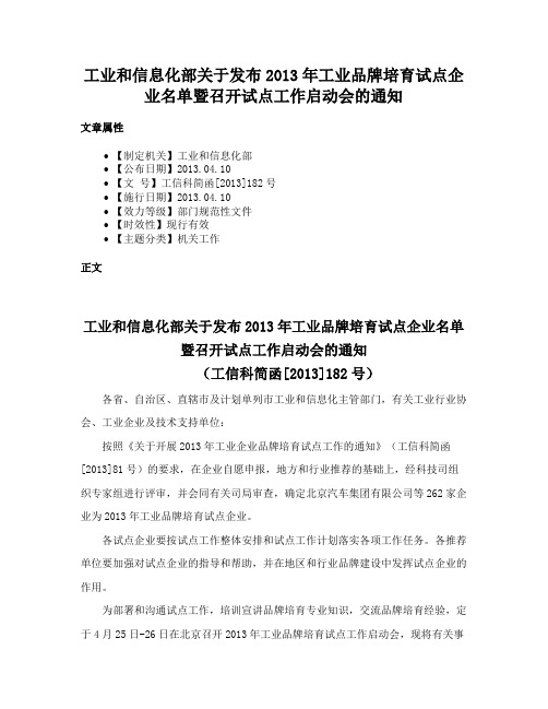 工业和信息化部关于发布2013年工业品牌培育试点企业名单暨召开试点工作启动会的通知