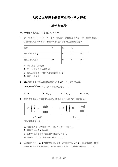 人教版九年级上册第五单元 化学方程式单元测试卷(解析版)