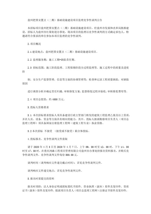 盘州把黑安置点(二期)基础设施建设项目监理竞争性谈判公告