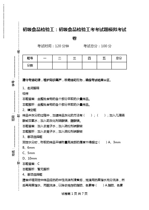 初级食品检验工：初级食品检验工考考试题模拟考试卷.doc