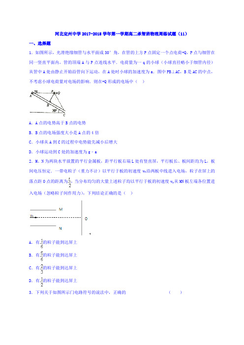河北省定州中学2017-2018学年高二(承智班)上学期周练(12.16)物理试题 Word版含答案