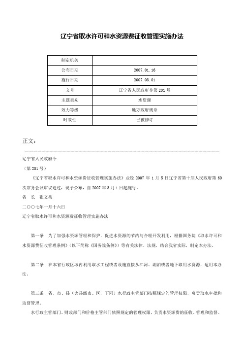 辽宁省取水许可和水资源费征收管理实施办法-辽宁省人民政府令第201号