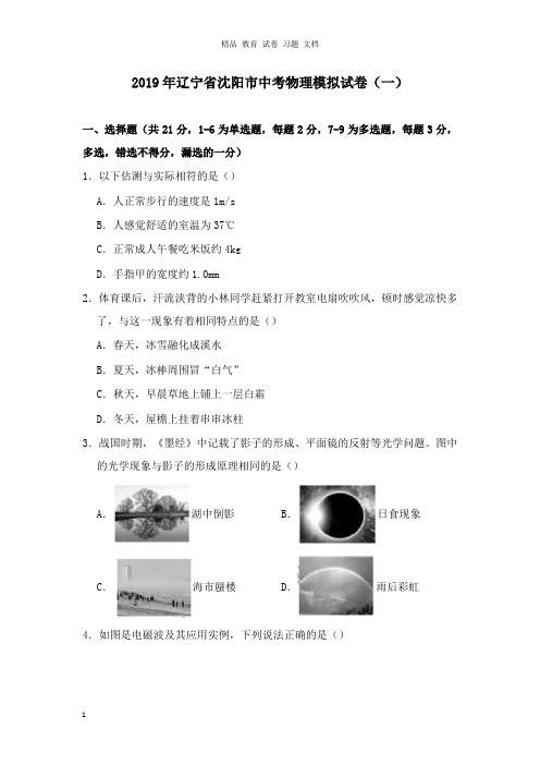 【精编文档】辽宁省沈阳市2019年中考物理模拟试卷一及答案.doc