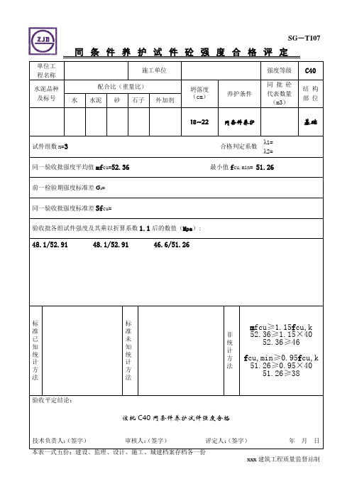 同条件养护试件砼强度合格评定