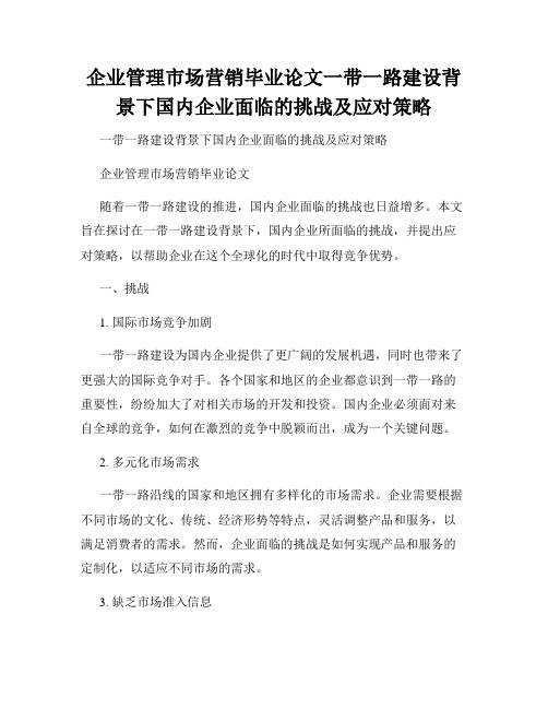 企业管理市场营销毕业论文一带一路建设背景下国内企业面临的挑战及应对策略