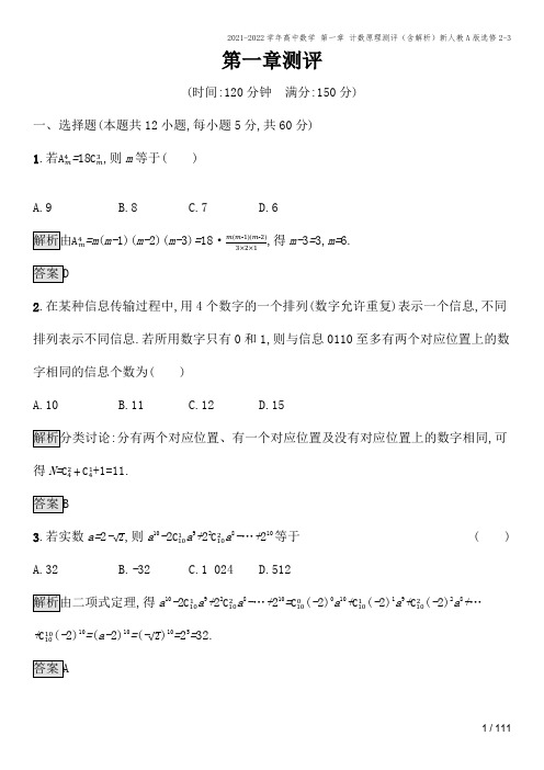 2021-2022学年高中数学 第一章 计数原理测评(含解析)新人教A版选修2-3