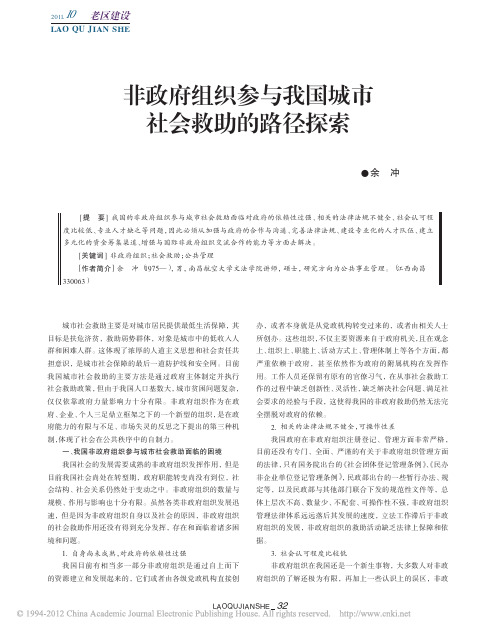 非政府组织参与我国城市社会救助的路径探索