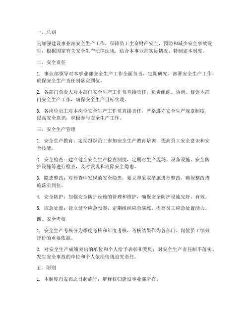 建设事业部安全管理制度