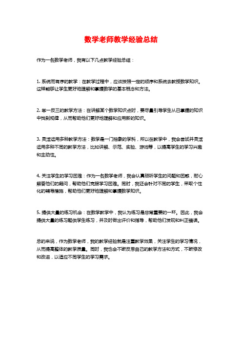 数学老师教学经验总结