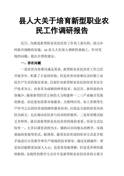 县人大关于培育新型职业农民工作调研报告