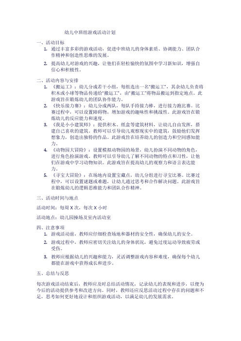 中班组游戏活动计划1