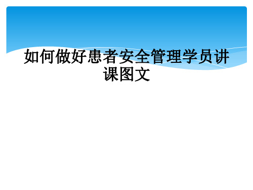 如何做好患者安全管理学员讲课图文