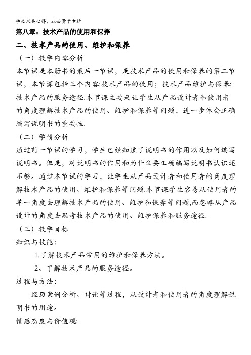 通用技术：《技术与设计》8.2技术产品的使用、维护和保养(教学设计)