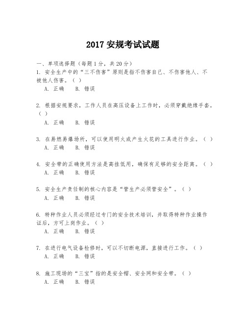 2017安规考试试题