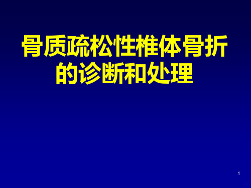 骨质疏松性椎体骨折的诊断和处理PPT课件