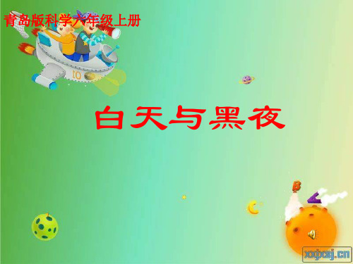 《白天与黑夜》ppt