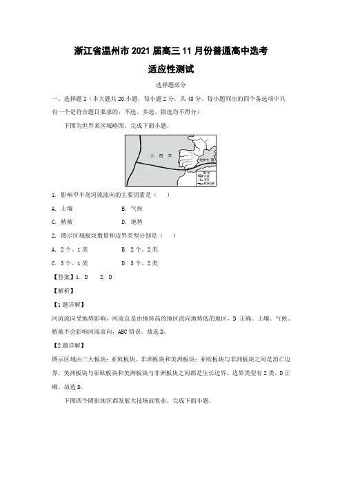 【地理】浙江省温州市2021届高三11月份普通高中选考适应性测试(解析版)