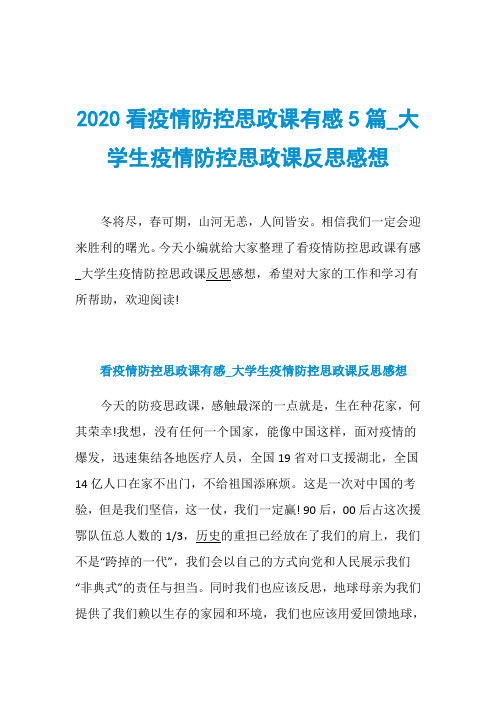 2020看疫情防控思政课有感5篇_大学生疫情防控思政课反思感想