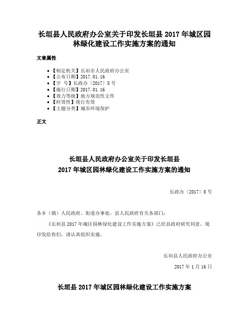 长垣县人民政府办公室关于印发长垣县2017年城区园林绿化建设工作实施方案的通知