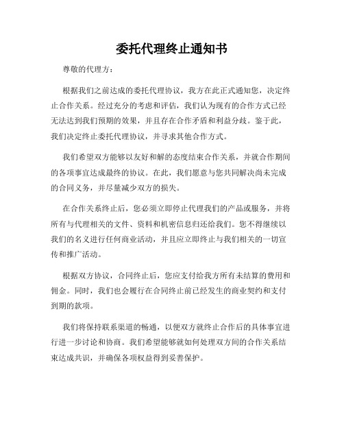 委托代理终止通知书