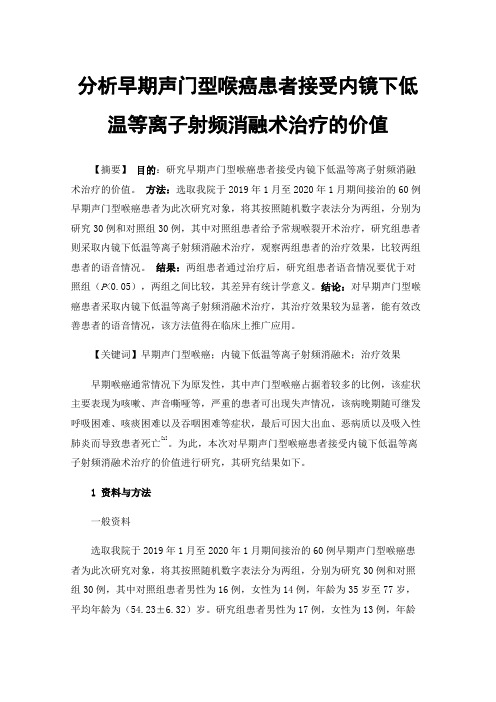 分析早期声门型喉癌患者接受内镜下低温等离子射频消融术治疗的价值