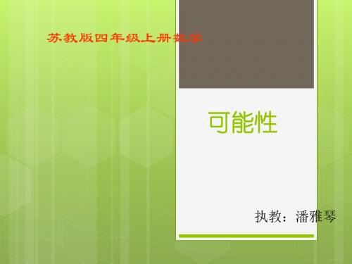 苏教版四年级上册游戏规则的公平性课件