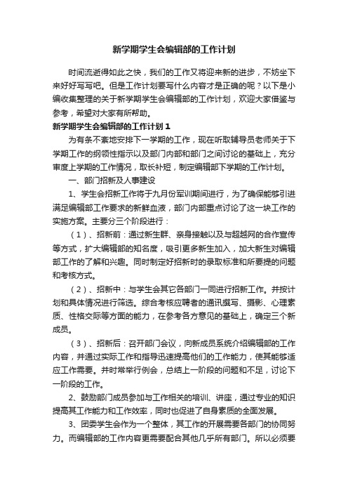 关于新学期学生会编辑部的工作计划